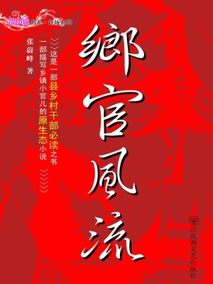 乡官风流 - ebook